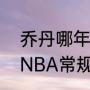 乔丹哪年收购的山猫？（08-09赛季NBA常规赛火箭队西部排名第几？）