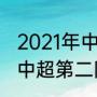 2021年中超降级队积分怎么计算？（中超第二阶段降级规则？）