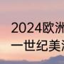 2024欧洲杯为啥没有阿根廷？（二十一世纪美洲杯举办多少届？）