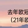 去年欧冠巴萨是怎么淘汰的大巴黎？（21年欧冠八强巴萨被谁淘汰？）