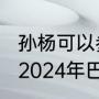 孙杨可以参加2024奥运会吗？（孙杨2024年巴黎奥运会会复出吗？）