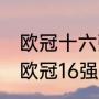 欧冠十六强积分规则？（2021-2022欧冠16强什么时候踢？）