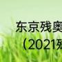 东京残奥会奖牌榜中国10金排第一？（2021残奥会美国奖牌榜？）