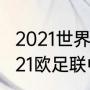 2021世界足球巨星排名前十名？（2021欧足联中场最佳球员？）