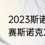 2023斯诺克世锦赛决赛时间？（世锦赛斯诺克2023决赛赛程？）