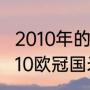 2010年的巴萨为什么没夺欧冠？（2010欧冠国米对巴萨谁被罚下？）