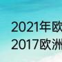 2021年欧洲杯决赛比分结果公布？（2017欧洲杯决赛比分？）