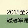 2015至2016欧冠冠军？（2015年欧冠冠军是？）