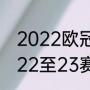 2022欧冠8分之一决赛晋级规则？（22至23赛季欧冠决赛什么时候踢？）