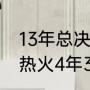 13年总决赛为什么连着热火主场？（热火4年3进东决分别什么成绩？）