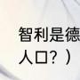 智利是德国人后裔吗？（19世纪智利人口？）