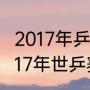 2017年乒乓球亚锦赛决赛时间？（2017年世乒赛决赛是哪天？）