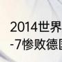 2014世界杯巴西为什么惨败？（巴西1-7惨败德国是什么时候？）