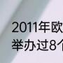 2011年欧洲篮球锦标赛冠军？（篮猴举办过8个什么比赛？）