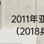 2011年亚洲乒乓球锦标赛男团决赛？（2018乒乓球世界杯男团决赛？）