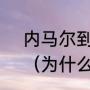 内马尔到底欢迎梅西还是申请离队？（为什么说内马尔是流浪汉？）