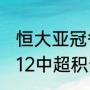 恒大亚冠各区门票价格是多少？（2012中超积分榜？）