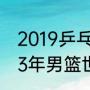 2019乒乓球团体世界杯赛程？（2023年男篮世锦赛赛程和地点？）