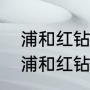 浦和红钻刚结束的比赛比分多少？（浦和红钻的四大特点？）