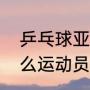 乒乓球亚锦赛历年冠军？（许彤是什么运动员？）