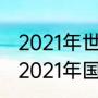 2021年世界杯亚洲区预选赛赛程？（2021年国足十强赛日程？）