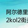 阿尔德里奇资料？（阿尔德里奇nba2kol2街头怎么样？）