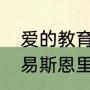 爱的教育恩里克的家人有哪些？（路易斯恩里克什么水平？）