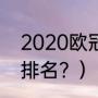 2020欧冠分组？（2020欧冠杯比分排名？）