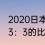 2020日本乙级联赛规则？（日乙打出3：3的比分多吗？）