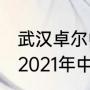 武汉卓尔中超2021第二阶段赛程？（2021年中超第二回合时间？）