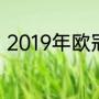 2019年欧冠金靴（2019年欧冠赛程）