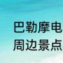 巴勒摩电热毛巾架怎么样？（巴勒莫周边景点？）