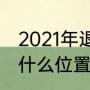 2021年退役的足球球员？（比利亚踢什么位置？）