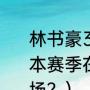 林书豪38分是哪一次比赛？（林书豪本赛季在尼克斯的单场得分最高是哪场？）