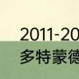 2011-2012欧冠皇马对拜仁数据？（多特蒙德欧冠历史战绩及比分？）