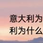 意大利为什么没参加世界杯？（意大利为什么无缘2022世界杯？）