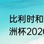 比利时和葡萄牙历史交手记录？（欧洲杯2020历史战绩查询？）