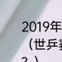 2019年孙颖莎和伊藤美诚比赛结果？（世乒赛孙颖莎对伊藤美诚比赛时间？）