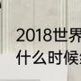 2018世界杯开始结束时间？（世界杯什么时候结束，历时多少天？）