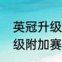 英冠升级附加赛什么意思？（英冠降级附加赛有几支队伍？）