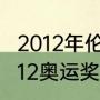 2012年伦敦奥运会金牌榜排名？（2012奥运奖牌榜中国排名？）