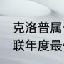 克洛普属于顶级教练吗？（2013欧足联年度最佳主教练？）