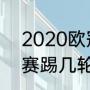 2020欧冠冠军历届？（2021欧冠决赛踢几轮？）