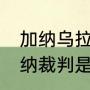 加纳乌拉圭哪个强点？（乌拉圭vs加纳裁判是谁？）