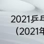 2021乒乓球世界杯男单半决赛成绩？（2021年乒乓球男团半决赛赛程？）