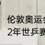 伦敦奥运会男乒单打冠亚季军？（2012年世乒赛男子单打决赛？）