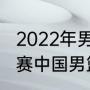 2022年男篮世预赛赛制规则？（世预赛中国男篮输了哪几场？）