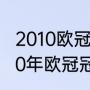 2010欧冠冠军是谁？（2010年到2020年欧冠冠军？）