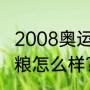 2008奥运会足球含金量？（布雷诺猫粮怎么样？）