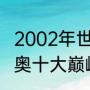 2002年世界杯阿根廷守门员？（拉齐奥十大巅峰阵容？）